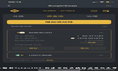 深入解析TokenIM2：构建高效区块链应用的无界平台
