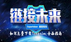 如何免费下载Tokenim：全面