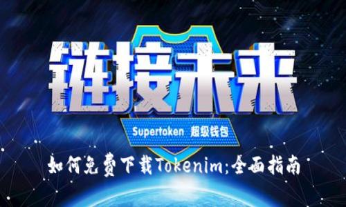 如何免费下载Tokenim：全面指南