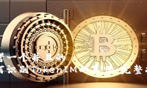 思考一个并且的  
如何识别TokenIM的真伪：完整指南