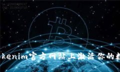 如何在Tokenim官方网站上激