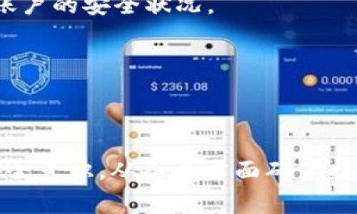   Tokenim忘记秘钥怎么办？快速找回秘钥的方法与注意事项 / 
 guanjianci Tokenim, 忘记秘钥, 找回秘钥, 加密货币, 数字资产 /guanjianci 

在如今的数字时代，越来越多的人开始接触和使用加密货币及相关的数字资产管理工具。其中，Tokenim作为一个广受欢迎的数字资产管理平台，吸引了大量用户。而在使用过程中，秘钥的管理变得尤为重要。许多用户在使用Tokenim时，可能会遇到“忘记秘钥”的问题。面对这种情况，许多人都感到焦虑与无助。那么，当你忘记了Tokenim的秘钥，该怎么办呢？

首先，了解Tokenim的秘钥管理至关重要。秘钥是你访问和管理加密资产的“通行证”，失去秘钥就意味着失去对所有资金的控制。因此，了解找回秘钥的步骤以及相关注意事项，有助于降低因遗忘秘钥而造成的损失。

在接下来的内容中，我们将详细探讨Tokenim秘钥的找回方法、应对措施，以及在此过程中的注意事项。

忘记秘钥的常见原因
忘记秘钥的情况并不少见，以下是一些常见的原因：
ul
    li没有做好记录：很多用户在创建秘钥时，没有及时记录下来，导致日后无法找回。/li
    li信息存储不当：某些用户可能将秘钥保存在不安全的地方，导致秘钥丢失或者无法访问。/li
    li技术问题：有时，由于设备故障或者软件问题，秘钥信息可能会遭到破坏。/li
    li情绪管理：在市场波动剧烈的情况下，用户往往会过于焦虑，以至于可能忽略某些重要操作，导致秘钥的遗忘。/li
/ul

找回Tokenim秘钥的步骤
对于那些忘记秘钥的用户，不要绝望，可以尝试以下步骤来找回秘钥：
1. **检查备份**：如果你在创建秘钥时有做过备份，首先要确认备份的存储位置。常见的备份方式包括保存到云服务、写在纸上等。尽量查找任何可能的备份文件。
2. **重置账户**：如果平台提供账户重置功能，可以尝试通过电子邮件或者其它识别方式联系官方客服进行重置。请注意，这通常需要提供身份验证信息。
3. **使用助记词**：如果你当时设置了助记词，尝试通过助记词恢复访问。这通常是找到秘钥或访问账户的有效方法。
4. **联系官方客服**：如果你无法通过上述方法恢复秘钥，建议联系Tokenim的官方客服。他们可能会根据你的账户信息提供帮助以及具体的操作指导。

找回秘钥的注意事项
在找回Tokenim秘钥的过程中，有几个注意事项需要保持警惕：
1. **谨防钓鱼网站**：在互联网时代，钓鱼网站屡见不鲜，请务必确保你访问的是Tokenim的官方网站，以防被盗取个人信息和资产。
2. **信息验证**：在联系客服时，应确认官方的联系方式，以防假冒客服的欺诈行为。确保通过官方渠道获取帮助。
3. **保护隐私**：在寻求帮助的过程中，不要随意透露个人账户信息，确保自己的隐私不被侵犯。
4. **及时更新记录**：对于以后使用中产生的秘钥信息应及时更新保存，以免再次出现忘记秘钥的问题。

防止秘钥遗忘的有效方法
为了不再忘记Tokenim的秘钥，用户可以采取以下措施：
1. **纸质备份**：将秘钥打印出来并妥善保存，避免电子设备故障造成的损失。
2. **使用密码管理工具**：许多用户尝试利用密码管理软件来安全存储秘钥信息，确保信息的安全，并能够随时查阅。
3. **定期检测**：定期检查保存的秘钥和备份情况，确保信息的完整性和可用性，以便在需要时快速找回。
4. **教育自己和家人**：为了确保他人能够理解重要性并在紧急情况下应对，可以考虑向家人或伙伴介绍个人秘钥的重要性以及处理方式。

应对秘钥丢失可能造成的资产损失
如果最终发现无法找回秘钥，可能会造成数字资产的损失，这往往是让人痛心的事情。但我们可以尝试以下方法减轻损失：
1. **评估损失**：首先要明确自己损失的数字资产总额，以便制定相应的应对策略。这可以帮助你调整心态和策略。
2. **寻找替代解决方案**：可以考虑投资其他项目或平台，不必过于沉溺在损失中，尝试重新进入市场。
3. **学习相关知识**：通过学习加密货币知识，提高自己的安全意识，帮助自己在未来做出更明智的决策。
4. **寻求心理支持**：如果损失对你的生活产生了较大影响，考虑寻求心理专家的支持，以帮助自己缓解情绪。

总结
在使用Tokenim等数字资产管理工具时，秘钥的安全和管理显得格外重要。学习如何有效找回秘钥，以及采取合适的预防措施，将有助于避免遗忘秘钥带来的不必要损失。我们希望以上内容能为那些面临秘钥遗忘问题的用户提供有益的指导和帮助。

相关问题

1. 如果忘记了Tokenim的助记词，是否还能找回秘钥？
助记词是在创建Tokenim账户时提供的一种安全措施，具有恢复秘钥的功能。如果你忘记了助记词，找回秘钥的难度会大大增加。但有些用户表示，在创建账户时还可能设置了安全问题或邮箱，建议你首先尝试这些方式，当联系官方客服时，务必提供足够的身份信息证明。

2. 如何确保自己的Tokenim秘钥不被盗取？
保护秘钥的措施包括多个方面，从安全存储到信息安全意识的提高。建议使用多重验证、强密码、定期更新密码和密钥，避免在公共网络下访问账户，并考虑使用移动设备等安全设施来访问Tokenim。

3. 有哪些常见的Tokenim安全漏洞？
在众多用户的反馈中，常见的安全漏洞包括钓鱼网站、社交工程攻击、设备被黑客攻击等。用户应保持警惕，不要轻信任何声称能“帮助”恢复秘钥的信息，并定期检查账户的安全状况。

4. 找回秘钥的时间一般需要多长时间？
找回秘钥的时间因人而异，通常取决于用户所采用的步骤和Tokenim客服的响应速度。在此过程中，用户应保持耐心，并考虑提前做好相关时间安排，以减少焦虑。

5. 为什么秘钥对Tokenim用户如此重要？
秘钥是你拥有和控制Tokenim上数字资产的唯一凭证。没有秘钥，你无法访问、交易或管理在平台上的任何资产。因而用户需了解秘钥的重要性，并对此保持高度的安全意识，从各个方面确保护自己数字资产的安全。