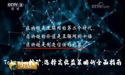 Tokenim挖矿：选择高收益策略的全面指南