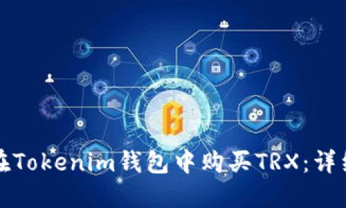 如何在Tokenim钱包中购买TRX：详细指南