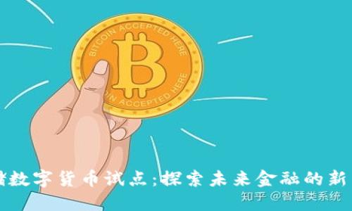 邮储数字货币试点：探索未来金融的新生态