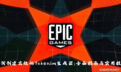 如何创建高效的Tokenim生成