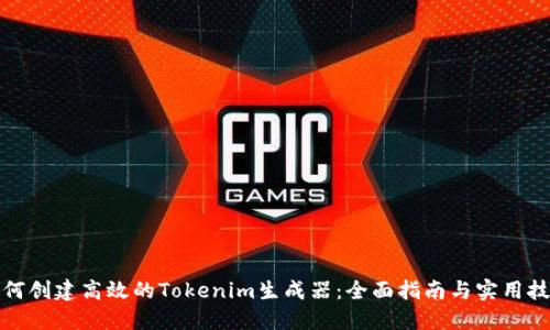 如何创建高效的Tokenim生成器：全面指南与实用技巧