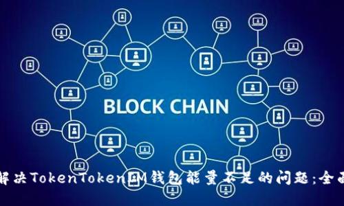 如何解决TokenTokenIM钱包能量不足的问题：全面指南