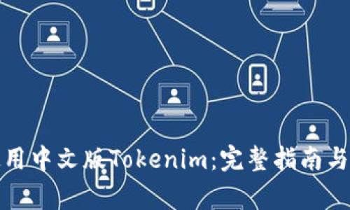 如何下载和使用中文版Tokenim：完整指南与常见问题解答