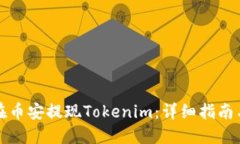 如何在币安提现Tokenim：详