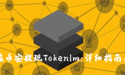 如何在币安提现Tokenim：详细指南与技巧
