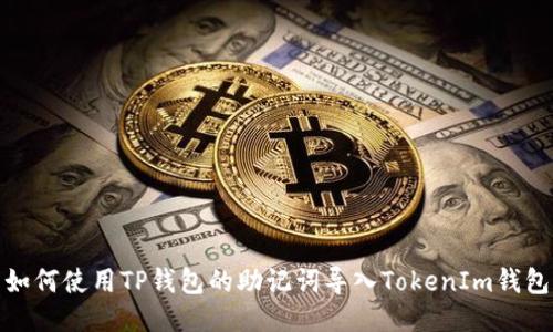 如何使用TP钱包的助记词导入TokenIm钱包