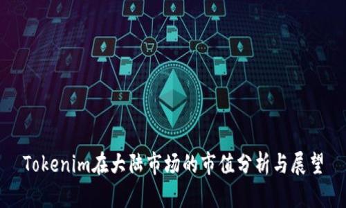 Tokenim在大陆市场的市值分析与展望