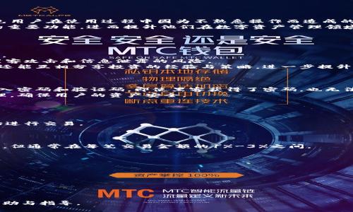   tokenim使用方法视频：全面解析与实操指南 / 
 guanjianci tokenim, tokenim视频教程, tokenim使用技巧, tokenim功能介绍 /guanjianci 

什么是Tokenim？
Tokenim是一个基于区块链技术的去中心化身份验证和数字资产管理平台。它旨在为用户提供更安全、便捷的身份认证服务，并且同时支持数字资产的管理与交易。Tokenim利用智能合约的技术，确保每一次交易和身份验证的透明性与不可篡改性。用户只需通过Tokenim平台，便可以高效地创建和管理自己的数字资产，进行身份认证与验证。这使得Tokenim在当今日益增长的区块链行业中，成为一个不可或缺的工具。

Tokenim的主要功能
Tokenim的功能多种多样，涵盖了身份管理、数字资产管理及社交网络等多个领域。首先，Tokenim提供了个人身份认证的功能，用户可以通过区块链技术验证自己的身份信息，避免了传统身份认证过程中的繁琐和安全隐患。
其次，Tokenim允许用户创建、管理和交易各种数字资产，例如加密货币、数字收藏品等。在Tokenim平台上，用户不仅可以安全地存储这些资产，还能够快速地进行交易。此外，Tokenim还综合了社交网络的功能，用户在平台上可以相互沟通，分享投资经验与挑战，从而构建一个活跃且互助的社区。

如何使用Tokenim？
使用Tokenim其实非常简单。用户只需按照以下步骤进行即可：
ol
listrong注册账户/strong：用户需要下载Tokenim应用程序，并完成账户注册。注册过程中需要提供一些必要的信息，以便于系统进行身份验证。/li
listrong身份验证/strong：注册完成后，用户需要通过Tokenim进行身份验证。用户可以上传相关证件，系统将自动进行审核。/li
listrong创建数字资产/strong：身份验证通过后，用户可以开始创建自己的数字资产。这一过程涉及到资产的名称、类型、描述等信息的填写。/li
listrong进行交易/strong：用户可以在完成数字资产创建后，随时对其进行交易，无论是出售还是购买其他用户的资产。/li
listrong参与社区互动/strong：Tokenim还提供了社区功能，用户可以在这里与其他投资者互动，分享自己的经验与见解，增加自己的投资知识和风采。/li
/ol

Tokenim使用方法视频的意义
Tokenim使用方法视频对于新手用户来说具有非常重要的意义。通过视频，用户可以直观地看到如何操作Tokenim平台。在视频中，讲解者可以详细地介绍每一个功能模块的使用方法，避免用户在使用过程中因为不熟悉操作而造成的困扰。
此外，视频教学还可以通过实际案例向用户展示如何处理不同情况下的快速反应和应对策略，提升用户的实际项目操作能力。这种视觉化的教学方式，能够帮助用户更快地掌握Tokenim的重要功能，进而提升他们在数字资产管理领域的能力与信心。

常见问题解答

问题一：Tokenim与其他区块链身份认证平台有什么不同？
在众多的区块链身份认证平台中，Tokenim有几个显著的特点与优点。首先，Tokenim主要重视用户体验。相较于其他平台，Tokenim的界面设计十分简洁，用户流程流畅，用户可以快速上手。
其次，Tokenim在安全性方面做得相当出色。它采用了多重身份验证机制，保护用户的信息安全。此外，Tokenim还采用了最新的区块链技术，将用户身份与资产信息加密存储，有效避免了黑客攻击和信息泄露的风险。
最后，Tokenim还注重社交互动，构建了一个活跃的用户社区。许多其他平台虽然注重身份验证，但往往忽视了用户之间的交流与学习。Tokenim的社区功能使得用户不仅能获得技术支持，还能互相分享投资的经验与策略，进一步提升了平台的粘性和活跃度。

问题二：Tokenim如何保障用户数据的安全性？
Tokenim非常重视用户数据的隐私与安全性。在数据存储方面，Tokenim使用了最先进的加密技术，确保用户的身份信息以及数字资产信息不被第三方访问或篡改。
此外，Tokenim还实行严格的访问控制机制。只有经过授权的用户才能访问相关数据，未授权的用户将无法获取任何敏感信息。同时，Tokenim支持两步验证功能，用户在登录账户时需要输入密码和验证码，即使黑客获得了密码，也无法轻易登录用户的账户。
为了进一步提升安全性，Tokenim会定期进行系统漏洞扫描和安全测试，确保平台没有潜在的安全隐患。此外，Tokenim也有应急响应机制，一旦发现安全事件会迅速采取相应措施进行处理，确保用户的资产安全。

问题三：如何在Tokenim上创建数字资产？
在Tokenim平台上创建数字资产的过程相对简洁。首先，用户需要登录自己的账户并访问数字资产管理页面。
在该页面，用户需选择“创建资产”选项。系统会提示用户填写资产的名称、描述、类型等信息。在填写完所有必要信息后，用户可以选择资产的保密级别等参数。
一切信息确认无误后，用户只需点击“提交”按钮，系统便会在区块链上记录下这笔交易，并生成相应的资产ID。创建完成后，用户就可以在个人资产列表中找到自己创建的数字资产，并开始进行交易。
需要注意的是，创建数字资产时应该遵循平台的相关规定，确保资产信息的真实性和合法性，避免因不当操作而导致账户被封禁或发生其他问题。

问题四：Tokenim的交易费用是多少？
Tokenim的交易费用结构相对简单透明，旨在为用户提供良好的使用体验。一般来说，Tokenim会根据不同类型的交易收取一定比例的费用。具体费用标准可能会因为市场波动而有所变化，但通常在每笔交易金额的1%-3%之间。
此外，Tokenim也有引入链上手续费的机制。即用户在进行交易时，除了平台手续费外，还需支付一定的区块链网络手续费，这个费用会根据网络的拥堵程度而有所不同。
需要提醒用户的是，在进行交易之前，请务必仔细阅读平台关于费用的相关说明，以免因为费用问题而影响交易决策。

问题五：Tokenim的社区功能如何使用？
Tokenim的社区功能设计之初便是为了增强用户之间的互动与分享。用户在注册Tokenim账户后，即可自动成为社区成员，参与社区内的各种活动。
在社区页面，用户可以看到各类帖子，包括投资经验分享、市场分析、技术讨论等。用户可以根据自己的兴趣选择关注相关主题，及时获取行业动态与市场信息。
此外，用户还可以在社区内发帖提问，与其他用户进行互动。Tokenim的社区强调互助精神，许多有经验的投资者都会乐于解答新手的问题，分享自己的看法与投资技能。
用户也可以通过社区功能获取Tokenim的官方资讯与更新消息，及时了解平台的发展动态与新推出的功能等。

通过视频教程，将以上所有内容生动地展示出来，有助于新手用户更快适应Tokenim平台，提升他们的数字资产管理经验和能力。希望以上内容能为你在Tokenim平台的使用提供全面的帮助与指导。