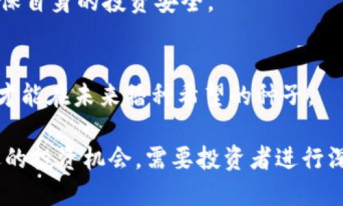   深入解析数字货币的分化趋势与未来发展 / 
 guanjianci 数字货币, 分化趋势, 加密货币, 区块链技术 /guanjianci 

近年来，随着区块链技术的发展和数字货币的崛起，数字货币逐渐成为了全球金融市场的重要组成部分。人们对数字货币的关注已经从最初的比特币扩展到了多种多样的加密货币，整个市场呈现出分化趋势。在这篇文章中，我们将深入解析数字货币的分化现象，探讨其原因、影响和未来发展趋势，以及对投资者的启示。

一、数字货币的基本概念和分类
要了解数字货币的分化，首先我们需要明确什么是数字货币。数字货币是以电子形式存在的货币，通常基于区块链技术进行交易和记录。根据不同的特点和用途，数字货币可以分为几大类：

ul
li主流货币：如比特币（BTC）、以太坊（ETH）等，主要用于价值存储和支付。/li
li山寨币：相对于主流货币推出的各种加密货币，这些货币可能在某些技术参数或功能上有所创新。/li
li稳定币：如Tether（USDT）和USD Coin（USDC），其价值通常与法定货币挂钩，目的是降低波动性。/li
li平台币：如Binance Coin（BNB）、Huobi Token（HT）等，通常用于特定交易平台的交易手续费折扣或者项目投资。/li
/ul

二、数字货币的分化原因
数字货币的分化现象不是偶然发生的，而是多种因素共同作用的结果。

h41. 技术创新的推动/h4
随着区块链技术的不断进步，新的共识机制、隐私保护技术和智能合约功能等不断涌现，促使新的数字货币的出现。例如，以太坊的智能合约功能支撑了去中心化金融（DeFi）和非同质化代币（NFT）的兴起，使得与之相关的代币大量增加。

h42. 投资者需求的多样化/h4
不同投资者有不同的需求，一部分投资者关注价值储存，而另一些则追求高风险高回报的投资机会。数字货币的分化正是为了满足这种多样化的投资需求，使得市场上能够出现多种投资选择。

h43. 法规环境的变化/h4
全球各国对数字货币的监管政策各不相同，一些国家积极推动数字货币的合法化，而另一些则采取限制措施。这种差异化的监管环境促进了不同类型数字货币的产生。例如，在加密货币友好的国家，更多的初创公司可以推出新的代币，但在严格监管的国家，主流货币可能会占主导地位。

h44. 市场竞争的加剧/h4
由于加密货币市场的低进入壁垒，各种新项目层出不穷，导致市场竞争加剧。创新的项目如果获得成功，可能会迅速吸引投资者的注意，从而使其成为市场的重要参与者。

三、数字货币的分化影响
数字货币的分化现象对整个市场及参与者都有着深远的影响。

h41. 投资风险的增加/h4
随着数字货币种类的增加，市场的复杂性也随之提升。投资者需要更加深入地了解每一种货币的底层技术、项目团队及其市场前景，以判断其投资价值。若不加区分，盲目投资将面临更高的损失风险。

h42. 生态系统的多样化/h4
多样化的数字货币组成了丰富的生态系统。不同的货币之间可以形成互通互联的关系，支持多种金融应用的产生。这为用户提供了更灵活的选择与更丰富的体验。

h43. 对传统金融体系的冲击/h4
数字货币的分化将不可避免地影响到传统金融体系的发展，部分国家已经开始考虑如何将数字货币融入到现有的金融体系中。因此，未来的金融市场可能会因数字货币的广泛使用而发生巨变。

h44. 促进技术进步/h4
随着竞争的激烈，数字货币项目需要不断地创新和改进，这将推动整个区块链技术的进步。投资者终将受益于更快的交易速度、更低的手续费以及更安全的交易环境。

四、数字货币分化的未来趋势
展望未来，我们可以看到数字货币的分化趋势将持续，并在若干方面表现得更加明显。

h41. 更加多样化的应用场景/h4
未来，数字货币的应用场景将不断扩大，从最初的价值存储和交易平台延伸到供应链管理、身份认证、版权保护等多个领域。在不同场景中的应用，可能会催生出新的数字货币。

h42. 监管政策的进一步明朗化/h4
为了保护投资者和维护金融秩序，各国对数字货币的监管将趋于规范化和系统化，这将进一步促进市场的稳定与发展。在良好的监管环境下，新兴的数字货币将获得更大的认可，其合法性会增强，市场的信任度也会提升。

h43. 去中心化金融（DeFi）的蓬勃发展/h4
伴随着DeFi的兴起，越来越多的加密货币将被应用于借贷、保险等金融服务中。DeFi项目的推动将促进更丰富的金融产品的创造，并吸引更多用户参与。

h44. 与传统金融的深度融合/h4
数字货币和传统金融的界限将日益模糊，未来或将出现许多跨界合作的事业。传统金融机构可能会推出基于区块链的产品，数字货币也将更多地被纳入到日常金融服务中。

h45. 环保型数字货币的崛起/h4
数字货币的挖掘对环境影响较大，未来可能会涌现出越来越多的环保型数字货币。这些货币会采用更为环保的共识机制，以减少对地球环境的负担。

五、相关问题探讨

h41. 如何评估不同数字货币的投资价值？/h4
在面对数百种甚至数千种数字货币时，投资者需要学会评估它们的投资潜力。关键因素包括技术基础、团队背景、市场需求、流通量和社区支持。综合考虑这些因素，方能做出明智的投资选择。

h42. 稳定币在数字货币中的角色是什么？/h4
稳定币的出现有效降低了数字货币的波动性，使其在交易中更具稳定性。它们为用户提供了从传统法币向加密货币市场的桥梁，能够在多重市场环境中提供流动性和保值的功能。

h43. 数字货币是否会取代传统货币？/h4
数字货币是否会取代传统货币仍存在争议。虽然数字货币逐渐被接受，但传统货币系统依然具有其不可替代的信用基础和流通性。数字币和法币的共存可能是一种可行的未来市场形式。

h44. 投资数字货币有哪些主要风险？/h4
投资数字货币面临着诸多风险，包括市场波动性、技术风险、法律风险，以及黑客攻击等。投资者需要充分认知这些风险，并审慎制定投资策略，确保自身的投资安全。

h45. 数字货币的未来发展会受到哪些因素影响？/h4
数字货币的未来发展将受到技术创新、监管政策变化、市场需求以及用户教育等多方面因素的影响。能够在风云变化的环境中坚持创新的项目，才能在未来播种希望的种子。

总之，数字货币的分化是技术创新、市场需求和法规环境共同作用的结果。随着市场的不断发展，数字货币将变得越来越多样化。在其中找到合适的投资机会，需要投资者进行深入的研究和理性的判断。