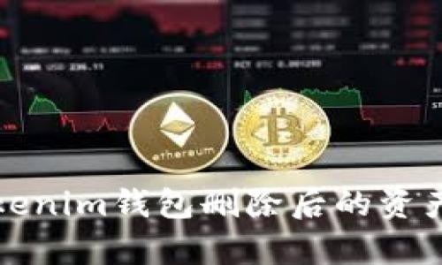 如何处理Tokenim钱包删除后的资产恢复与管理
