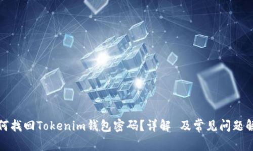 如何找回Tokenim钱包密码？详解 及常见问题解答