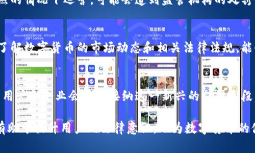 数字货币的合法性解析：DGC及其他数字货币的法律框架
数字货币, DGC, 合法性, 法律框架/guanjianci

数字货币的背景与发展
在互联网快速发展的时代，数字货币作为一种新兴的金融工具，已经逐渐走入大众的视野。数字货币是指以数字形式存在的货币，其形式可以是加密货币、稳定币等。尤其是比特币等首创的加密货币自推出以来，便引起了广泛的关注。在这一背景下，DGC（Decentralized Global Currency，去中心化全球货币）作为一种新型的数字货币，也开始受到各界的关注。

然而，与数字货币的迅速发展相伴随的是不同国家和地区在法律法规上的不规范与模糊。对DGC等数字货币的合法性问题，以及如何适应各国不同的法律框架，成为了持有者和使用者亟需了解的主要问题。

数字货币的法律框架概述
各国对数字货币的法律监管和政策各不相同，许多国家仍在积极寻求有效地监管措施，以应对潜在的金融风险和欺诈问题。总体而言，数字货币的合法性主要受以下几个方面的影响：

ul
    listrong法律定义：/strong不同国家对数字货币的定义不同，部分国家将其视为货币，部分则视为商品或证券。/li
    listrong监管机关：/strong监管机构的不同，如央行、金融管理局等，对数字货币的监管力度和方式各异。/li
    listrong合规要求：/strong对数字货币交易所及用户的合规要求，包括反洗钱、客户身份识别等规定。/li
    listrong税收政策：/strong部分国家对数字货币交易利润征税，而另一些国家则不存在此类税收。/li
/ul

DGC的合法性分析
DGC是去中心化的全球货币，它的合法性在不同国家的评估也呈现出多样性。例如，在某些监管相对宽松的国度，DGC可能被广泛接受，并被视为一种合法的支付手段。而在监管严格的地区，DGC可能面临诸多限制，甚至被完全禁止。

同时，DGC的流通和使用是否符合当地的法律要求，以及在用户与企业之间的交易中，是否满足合规相关条款，都是评估其合法性的重要因素。特别是在反洗钱和客户身份合规等方面，各国的不同规定可能会影响DGC在市场中的接受程度。

数字货币合法性面临的挑战
尽管数字货币的传播和应用已成为一种趋势，但其合法性仍面临诸多挑战。首先，由于数字货币的无国界特性，跨国监管成为极大难题。其次，一些国家的立法滞后于技术发展，缺乏明确的法律框架，使得数字货币用户时常面临法律风险。另外，数字货币的匿名性可能导致被用于洗钱等违法活动，这也使得监管机构对此类资产的态度相对谨慎。

合法化数字货币的好处
对于数字货币合法化的呼声越来越高，其潜在的好处也同样引起了众多关注。首先，数字货币的合法化有助于增强用户的信心，促进其广泛接受和使用。其次，合法化将为监管机构提供监管的依据和框架，有助于打击与数字货币相关的犯罪活动。同时，税收政策的明确化将为各国带来新的税收来源。

用户如何识别数字货币的合法性
用户在参与DGC或其他数字货币时，应时刻关注其所在国家及地区的法律政策，以确保其交易的合法性。透明的交易所、合规的第三方支付渠道、以及有关监管机构的合法设立，都是用户判断数字货币合法性的参考依据。同时，用户还应关注数字货币的社区动态，了解最新的法律法规信息，与全球数字货币热潮保持同步。

常见问题解答

h4问题一：DGC在中国是否合法？/h4
中国对数字货币的态度较为严格，特别是ICO（首次代币发行）和数字货币交易所服务等方面存在较大的禁令。根据中国人民银行的公告，虽然DGC作为一种数字资产仍未被明确禁止，但进行相关交易的合法性存在较大争议。用户在中国使用DGC时需谨慎，并了解中国当地关于数字货币的法律框架和禁止性条款，以规避风险。

h4问题二：DGC在美国的法律地位如何？/h4
在美国，DGC的法律地位相对较为宽松。美国的监管机构如证券交易委员会（SEC）和商品期货交易委员会（CFTC）都在积极研究数字货币的法律地位。DGC作为一种加密货币，可能会被视为商品或证券，具体取决于其用途和功能。用户在使用DGC时，需遵循当地的法律法规，确保合规。

h4问题三：DGC是否会受到金融监管的影响？/h4
DGC的合法性和流通受到金融监管的影响，具体影响因素包括国家的监管政策、合规要求及税收策略等。例如，当数字货币的交易和钱包平台在未申请合法牌照的情况下运营，可能会遭到监管机构的处罚。此外，各国对于加密货币的不同监管力度和政策亦会间接影响DGC的市场价格和用户的交易行为。

h4问题四：如何进行合法的DGC交易？/h4
合法的DGC交易要求用户通过合规的平台进行操作。用户应选择已获得监管机构许可的交易平台，确保其交易符合反洗钱及客户身份识别等合规要求。此外，了解数字货币的市场动态和相关法律法规，能够帮助用户在交易过程中规避法律风险，确保交易的合法性。

h4问题五：未来DGC的合法化趋势如何？/h4
随着全球对数字货币关注度的提高，越来越多的国家开始重视数字货币的立法和监管。未来，DGC的合法化趋势可能会有所加强，随着监管框架的建立，更多的用户和企业会愿意接纳这一新兴的支付手段。这一过程也可能伴随技术创新，如智能合约等，从而进一步推动数字货币的广泛应用。

总的来说，DGC作为新兴的数字货币，其合法性问题关乎用户的权益及金融市场的稳定。因此，对数字货币的监管政策、法律规定等进行深入研究和探讨，不仅有助于提升用户的法律意识，也为数字货币的健康发展提供了有力保障。