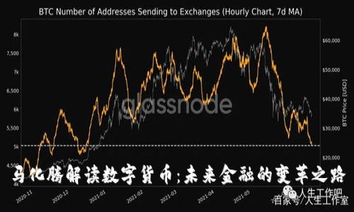 马化腾解读数字货币：未来金融的变革之路