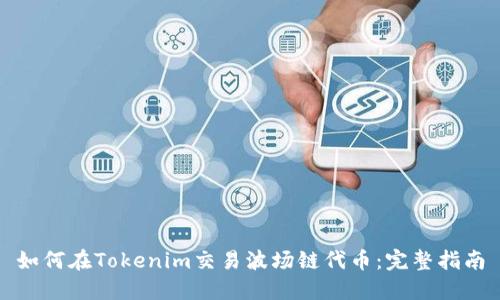 如何在Tokenim交易波场链代币：完整指南