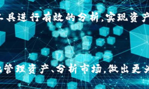 Tokenim能否观察地址？深入解析其功能与使用价值
tokenim, 地址观察, 区块链, 数字资产/guanjianci


在数字资产和区块链技术的迅猛发展中，如何有效地观察和管理加密货币地址成为了众多用户关心的话题。Tokenim作为一个集成了多种功能的区块链分析工具，提供了多种服务，其中对地址的观察能力尤为受到关注。本篇文章将详细探讨Tokenim的地址观察功能及其使用方法。


什么是Tokenim？

Tokenim是一款专为区块链用户设计的工具，旨在为用户提供有效的数字资产管理与分析服务。其主要功能包括对不同区块链地址的监控、交易分析、资产概览以及市场动态的实时更新。通过Tokenim，用户可以随时了解自己或他人的区块链地址的状态、相关交易及资产变化等信息。


Tokenim的地址观察功能

Tokenim的地址观察功能允许用户针对特定区块链地址进行跟踪与管理。通过输入钱包地址，用户可以获取该地址的当前余额、交易记录、以及与其他地址的交互情况。此功能特别适合于那些希望监控特定资产或观察特定账户动态的用户，比如投资者、矿工或开发者。


为什么需要观察地址？

观察地址的需求分为多种情况。首先，投资者希望监控自己的资产情况，及时把握市场变化，进行策略调整。其次，对于开发者和分析师来说，了解特定地址的行为模式和交易风格，可以为项目研发和市场分析提供参考依据。此外，观察竞争对手或特定项目的地址，也能帮助投资者判断未来的市场动向和潜在的风险。


如何使用Tokenim观察地址？

使用Tokenim观察地址的步骤相对简单。用户只需要在Tokenim的平台上，找到地址观察的相关功能模块，输入要观察的区块链地址，点击确认后即可查看该地址的详细信息。根据不同的需求，用户可以选择查看地址的交易历史、余额变化及资产分布等情况。有些用户还可以设置提醒功能，一旦地址发生交易或余额变动，系统会自动通知用户，以便及时采取措施。


Tokenim与其他地址观察工具的比较

在市场中，不少工具提供类似的地址观察功能，如Etherscan、Blockchain.info等。然而，Tokenim相较于这些工具，具备更为直观的友好界面、更全面的数据分析和更为灵活的功能配置。用户在Tokenim上可以定制自己的观察列表，随时更新状态，并且获得实时的市场数据分析，提升查询的便利性。


Tokenim的安全性与隐私保护

在使用Tokenim观察地址时，用户一定会关心数据的安全性和隐私保护问题。Tokenim采用多重措施确保用户数据的安全，包括加密传输、身份验证等。同时，Tokenim不会主动收集用户的个人信息，用户在使用过程中可以放心，这样极大提升了平台的可信度。


总结

Tokenim不仅能观察区块链地址，其多样化的功能使其成为了一个理想的数字资产管理工具。通过对地址的观察，用户能够及时获取关键信息，采取有效的投资策略。无论是个人用户还是机构投资者，Tokenim都为他们提供了便捷且高效的服务，助力他们在快速变化的市场环境中取得成功。


相关问题与详解

1. Tokenim如何保障地址观察的准确性？

Tokenim所提供的地址观察数据源自于多个区块链实时节点，确保数据的准确性与及时性。系统会自动调用区块链接口，获取最新的交易数据，并运用数据分析技术进行整理与展示。当用户输入某个地址时，Tokenim会快速检索出该地址的余额、交易历史等信息，并确保所有数据为最新。


为了保证信息的准确性，Tokenim还会定期进行系统维护与数据校验。通过对比不同数据源的信息，进行准确性检测，进一步减少出错的概率。而且，用户可以在任何时刻查看到这些数据的最近更新时间，这样也提升了用户对系统的信任感。


此外，Tokenim还提供了社区反馈机制，用户在使用过程中如发现任何异常情况，可以及时向Tokenim团队反馈，团队会进行迅速处理，确保系统的可靠性。通过这些方式，Tokenim在保障数据准确性方面做出了较好的尝试。


2. Tokenim支持哪些区块链的地址观察？

Tokenim目前支持多个主流区块链网络的地址观察，包括但不限于以太坊（Ethereum）、比特币（Bitcoin）、币安智能链（Binance Smart Chain）等。随着区块链技术日渐繁荣，Tokenim也在不断扩展其支持的区块链范围，以便为用户提供更为丰富与多样的服务。


每种区块链的交易数据结构和处理方式各不相同，Tokenim针对不同的区块链数据进行了相应的，确保每一项观察功能都能正常工作。用户可以轻松在Tokenim的界面上选择自己感兴趣的区块链，快速获取相关地址的信息，无需进行复杂的设置。


随着区块链技术的不断创新，Tokenim团队也在持续跟踪最新的技术发展，确保能够及时更新平台功能，以适应新兴的区块链网络，从而不断增强用户的体验，提供更全面的服务。


3. Tokenim的地址观察功能对交易策略的影响是怎样的？

地址观察功能可以极大地丰富用户的信息来源，帮助用户制定更为周全的交易策略。通过对特定地址的监控，用户可以实时获得与该地址相关的交易动态，及时了解到市场的变化，从而更加精准地把握投资机会。例如，一个投资者可以选择观察一些知名的大户地址，观察他们的交易模式和策略，分析出他们的买入与卖出时机，为自己的交易提供参考。


此外，用户还可以用此功能监控新兴项目的地址动态。通过观察项目方钱包的资金流动情况，例如项目方是否有新资金进入，是否有手续费的逐步增加等，帮助用户判断项目的运行状况、未来发展潜力以及是否存在可能的风险。用户根据这些数据，能够调整自己的投资组合，做出更为理性的决策。


不过，值得注意的是，虽然地址观察功能能为用户提供丰富的信息，但是投资者还需结合其他市场因素、技术分析等方法，综合评估风险，才能制定出科学合理的交易策略。准确的信息固然重要，但如何灵活运用这些信息同样至关重要。


4. Tokenim的地址观察功能是否容易上手？

Tokenim致力于构建用户友好的操作界面，使得即使是初学者也能迅速上手，轻松掌握地址观察的功能。用户只需按步骤输入目标地址，系统便会自动生成清晰的信息面板，展示该地址的状态、交易记录及余额情况等。各项功能模块清晰分明，不同指标以图表和列表的形式展现，使用户一目了然。


Tokenim还提供详细的用户教程与帮助文档，指导用户如何使用平台的各项功能。用户在操作过程中彷徨或疑虑时，可以随时查阅相关信息，甚至通过社交媒体或社区进行互动，向其他用户或Tokenim团队询问问题。


此外，Tokenim还不断收集用户反馈，根据用户的使用体验进行定期更新与迭代，功能界面与操作流程，以提升用户体验。随着功能的拓展与用户群体的增加，Tokenim将会逐步强化对新用户的支持，提升其上手的便捷性。


5. 如何利用Tokenim进行更深层次的区块链分析？

Tokenim不仅仅提供基本的地址观察功能，还具备强大的数据分析能力，用户可以通过多种方式进行更深层次的区块链分析。首先，平台提供完善的数据导出功能，用户可以将观察到的数据导出为表格格式，以便进行更为系统的分析与整理，尤其适合需要进行数据研究与统计的用户。


其次，Tokenim还具备多种图表展示工具，用户可以通过不同的图表、趋势线等方式，直观了解资产变化趋势及市场走向。用户可以分析不同时间段内的资金流入流出情况、地址之间的交易关联等，为决策提供数据支撑。


此外，用户还可以利用Tokenim的市场动态追踪功能，获取最新的市场资讯与重要事件，分析其对于资产价格变化的影响。通过将这些信息与地址观察数据相结合，用户可以更全面地认识市场，抓住潜在的投资机会。


在深入分析的过程中，理性与逻辑思考至关重要，用户应当结合不同来源的数据，确保分析的客观性与准确性。Tokenim提供了所需的工具与数据，用户则需运用这些工具进行有效的分析，实现资产的配置。



综上所述，Tokenim在观察地址的功能上展现了强大的实力，为用户提供全面、及时的区块链数据。无论是个人投资者还是大型机构，都可以通过Tokenim的功能更好地管理资产、分析市场，做出更为明智的决策。通过本篇文章，希望大家能够深入理解Tokenim的使用价值与方法，充分利用这一工具提升自己的投资能力。
