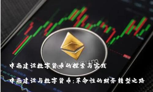 中南建设数字货币的探索与实践

中南建设与数字货币：革命性的财务转型之路