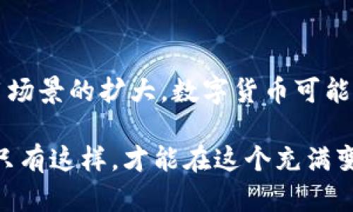   数字货币市场的现状与未来展望：买入还是卖出？ / 

 guanjianci 数字货币，市场趋势，投资策略，未来展望 /guanjianci 

随着数字货币的普及与发展，越来越多的投资者开始关注这个动荡不安的市场。尤其是在经历过一轮又一轮的价格波动后，很多人开始有这样的疑问：数字货币的涨势是否已经到头了？在这篇文章中，我们将深入探讨数字货币市场的现状、预测未来的趋势，并提出一些合理的投资策略。

数字货币的历史并不悠久，但它在短短的十几年内经历了难以置信的成长。从2009年比特币的诞生，到如今上千种不同类型的数字货币陆续出现，数字货币市场已经成为全球经济的重要组成部分。然而，伴随而来的是价格的剧烈波动，这让无数投资者在机会与风险之间纠结不已。

在了解数字货币市场的现状之前，我们先来看看当前的市场环境如何。

当前数字货币市场状况

近年来，数字货币市场的发展可谓风起云涌。比特币、以太坊等主流货币的市场覆盖率不断扩大，而新兴的山寨币也逐渐占据了一部分市场份额。根据市场数据显示，近年来数字货币的成交量屡创新高，而市值方面也接近万亿美元的规模。

然而，这一切的辉煌背后，市场的波动性同样让人堪忧。尤其是在政策监管逐渐收紧、市场信心不足的情况下，多数数字货币的价格经历了几轮大幅回调。许多投资者开始反思，这样的涨势是否真的到头了？

数字货币上涨的原因

要理解数字货币是否已涨到头，需要回归到其上涨的根本原因。首先，数字货币的去中心化特性使其在某种程度上成为了“数字黄金”，为投资者提供了一种新的资产配置选择。其次，随着技术的快速发展，区块链应用日益增多，市场对数字货币的需求不断增长。最后，全球经济的不确定性和通货膨胀的压力亦使得投资者更倾向于寻求数字货币作为对冲工具。

此外，机构投资者的入场也是推动数字货币价格上涨的一大原因。越来越多的资金流入数字货币市场，推动了比特币等主流数字货币的价格上涨，并引发了“数字资产”的概念热潮。

潜在的风险与挑战

然而，市场的繁荣并不意味着安全。数字货币的投资风险同样值得关注。首先，市场缺乏有效的监管，容易出现操控行情、虚假宣传等问题，许多投资者在信息不对称情况下做出错误的投资决策。此外，技术层面的问题，如网络安全、钱包被攻击等，亦是风险所在。

与此同时，政策风险同样不可忽视。各国政府对数字货币的态度各异，监管政策的出台往往会影响市场的走向。一旦出现负面消息，市场可能会面临剧烈的反应，导致价格下跌。

未来展望与机遇

尽管现阶段市场面临许多挑战，但数字货币的未来依然充满希望。首先，随着技术的进步，更多基于区块链的应用将不断被开发，促进数字货币的广泛应用。其次，市场的成熟和监管的完善也将为数字货币的发展提供稳定的环境。

此外，随着越来越多的机构投资者和传统金融机构逐渐接受数字货币，市场的流动性将得到提升，也将带来更多的投资机会。在此背景下，对于长线投资者而言，留意市场动向、审慎选择投资标的也是十分重要的。

相关问题的具体探讨

1. 数字货币的涨势是否会持续？

根据市场分析，数字货币的持续涨势取决于多个因素，包括市场需求、技术创新以及政策环境的变化。许多分析师认为，短期内市场可能会受到波动的影响，但长期来看，数字货币的发展前景仍然乐观。在此期间，投资者应保持警惕，及时调整自己的投资组合。

2. 投资数字货币有哪些策略？

对于希望投资数字货币的投资者而言，制定合理的投资策略是重中之重。无论是选择长线持有，还是短期交易，都需要根据个人的风险承受能力和市场情况作出决策。此外，分散投资、设置止损位也是常见的策略。

3. 如何判断数字货币的价值？

判断数字货币的价值需要综合考量多方面的信息，包括市场流通量、技术底层、项目团队的能力和前景、行业竞争态势等。投资者可以通过分析这些因素，评估某种数字货币是否值得投资。

4. 面对市场波动，投资者应如何应对？

市场波动是数字货币市场的常态，投资者在面对波动时，首先要保持冷静，避免情绪化决策。其次，可以通过设置止损和止盈线来锁定利润或减少损失。此外，定期审视自己的投资组合也是着眼长远的重要策略。

5. 数字货币的未来将是怎样的？

数字货币的未来发展将受到技术、市场需求和政策等多重因素的影响。尽管面临挑战，数字货币仍有望在金融体系中占据一席之地。未来，随着技术的不断成熟和应用场景的扩大，数字货币可能会在支付、跨境交易、资产管理等领域发挥更大作用。

总结而言，尽管当前数字货币市场面临着多重挑战，但依然充满机遇。无论是作为投资者还是政策制定者，都需要时刻关注市场动态，保持开放的心态与审慎的决策。只有这样，才能在这个充满变数的市场中掌握主动权，实现投资目标。