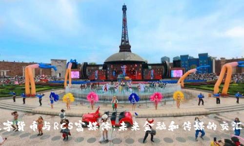 数字货币与RCS富媒体：未来金融和传媒的交汇点