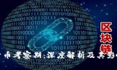 数字货币考察期：深度解