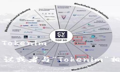 以下是一个可能的公司名字：“Tokenim”

如果你需要更多的公司名字建议或者与“Tokenim”相关的品牌构建建议，请告诉我！