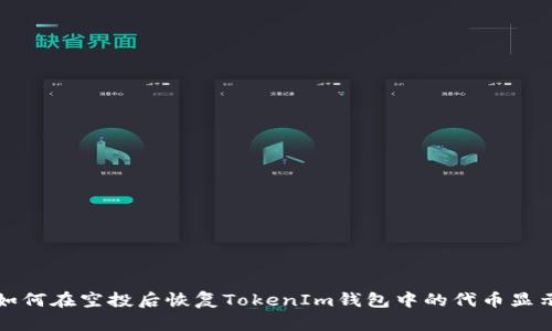 如何在空投后恢复TokenIm钱包中的代币显示