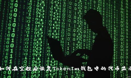 如何在空投后恢复TokenIm钱包中的代币显示