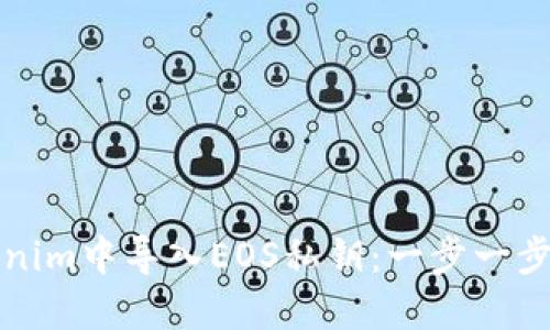 如何在Tokenim中导入EOS私钥：一步一步的详细指南