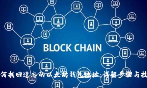 如何找回遗忘的以太坊钱包地址：详解步骤与技巧