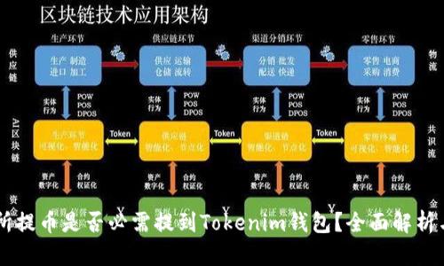 交易所提币是否必需提到Tokenim钱包？全面解析与指导