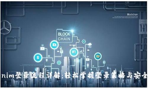 Tokenim登录流程详解：轻松掌握登录策略与安全设置