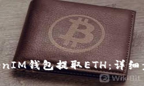 如何通过TokenTokenIM钱包提取ETH：详细步骤及常见问题解答