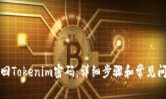 如何找回Tokenim密码：详细