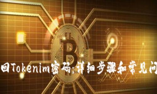 如何找回Tokenim密码：详细步骤和常见问题解答