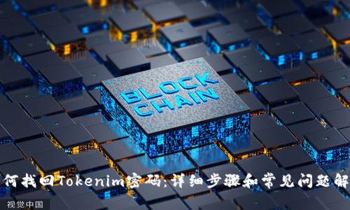 如何找回Tokenim密码：详细步骤和常见问题解答