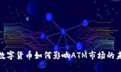 : 央行数字货币如何影响