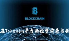 wicc币在Tokenim平台的投资前