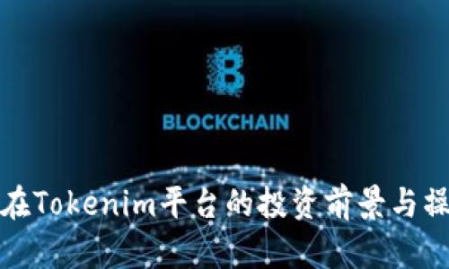 wicc币在Tokenim平台的投资前景与操作指南