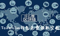 最新Tokenim钱包免费领取空