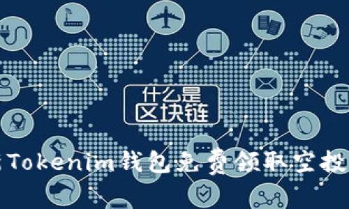 最新Tokenim钱包免费领取空投指南