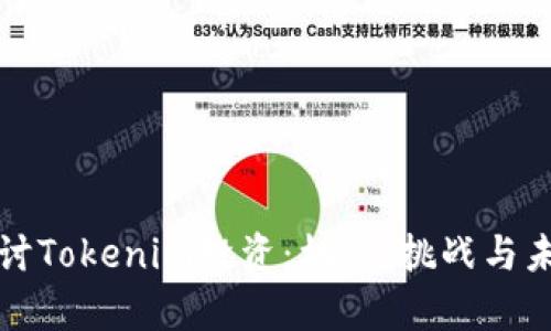深入探讨Tokenim投资：机会、挑战与未来前景