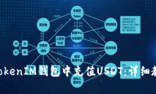 如何在TokenTokenIM钱包中充值USDT：详细教程与注意事项