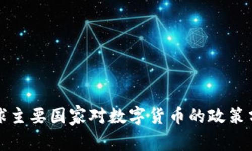 全球主要国家对数字货币的政策分析