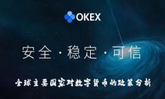 全球主要国家对数字货币
