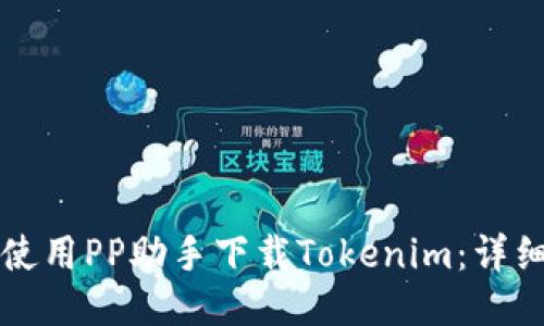如何使用PP助手下载Tokenim：详细指南